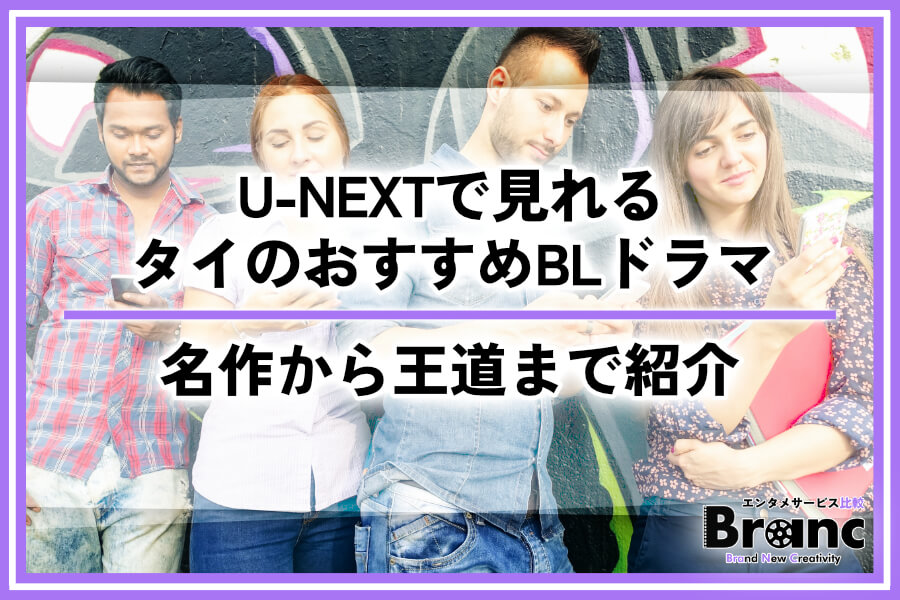 U-NEXTで見れるタイのBLドラマおすすめ15選!名作から王道ラブストーリーまで紹介