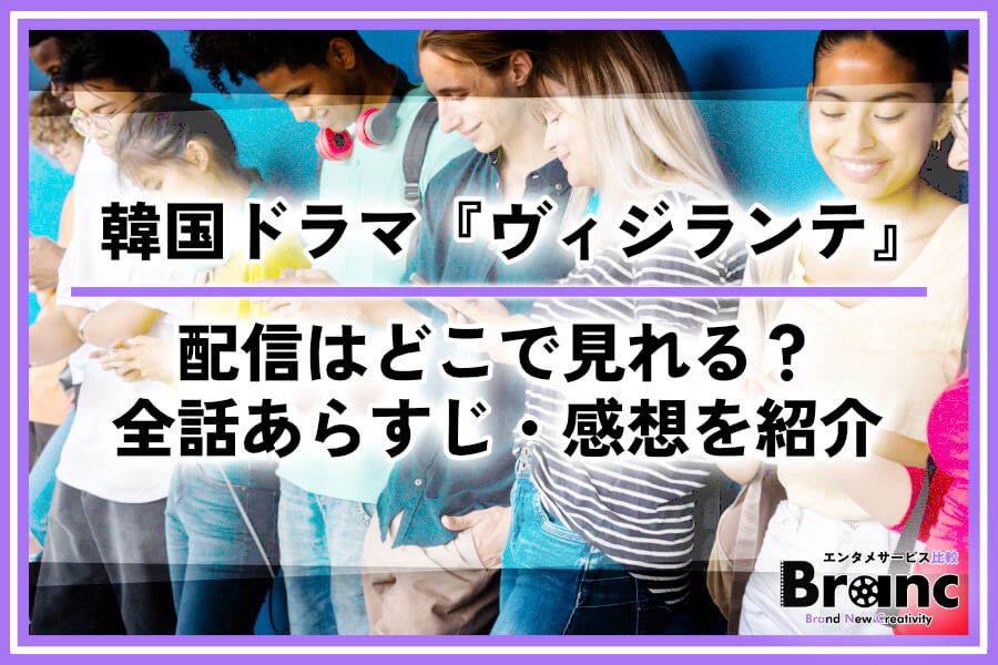 韓国ドラマ『ヴィジランテ』の配信はどこで見れる？全話あらすじ・ネタバレと視聴者の感想を紹介