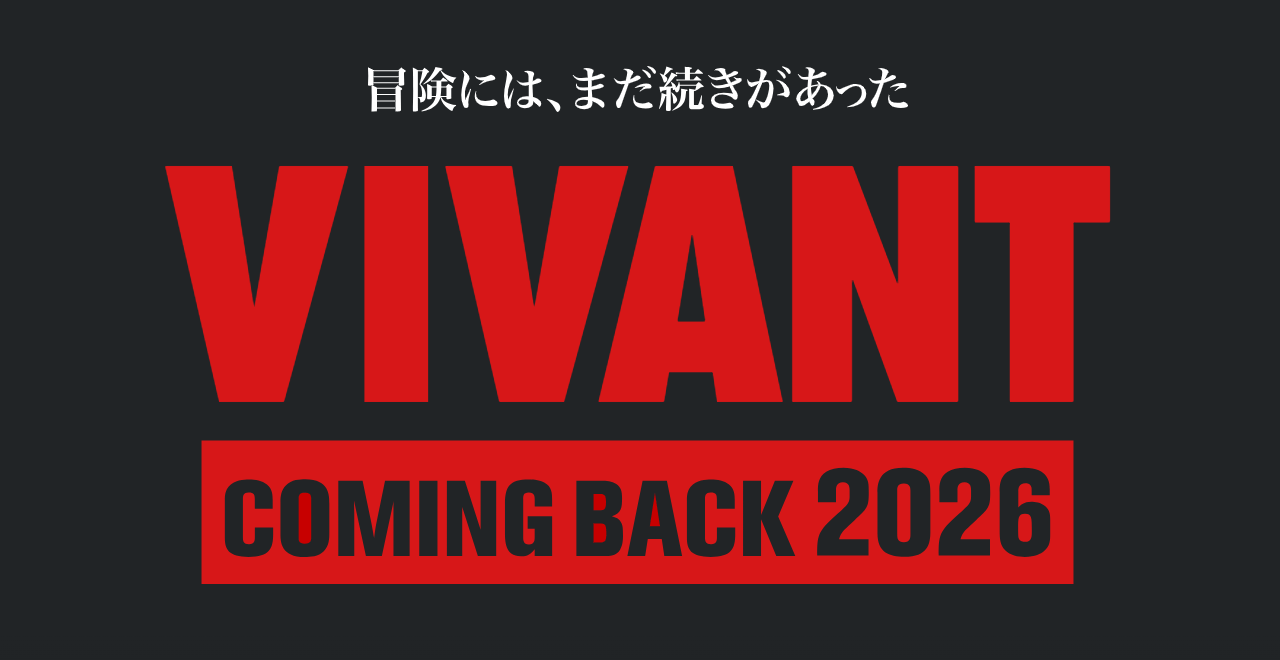 VIVANTの続編