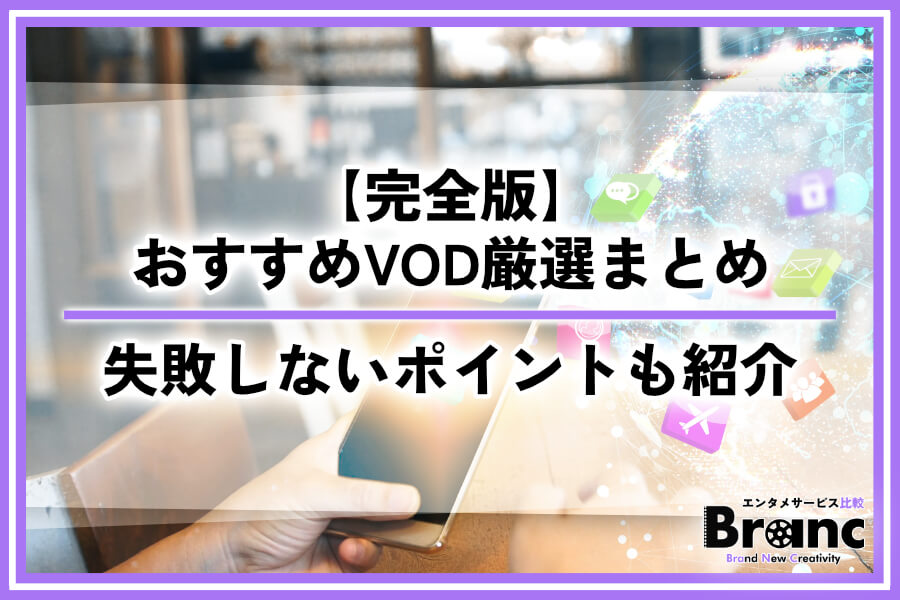 【完全版】動画配信サービスのおすすめ厳選！選び方で失敗しないためのポイントも紹介