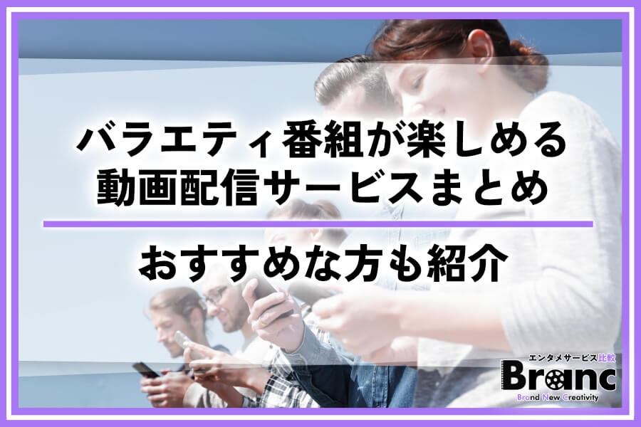 バラエティ番組が楽しめる動画配信サービス！無料お試しの有無やおすすめな方を紹介