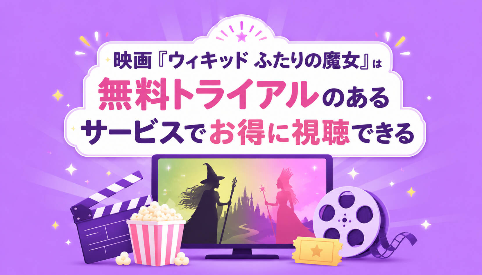 映画『ウィキッド ふたりの魔女』は無料トライアルのあるサービスでお得に視聴できる