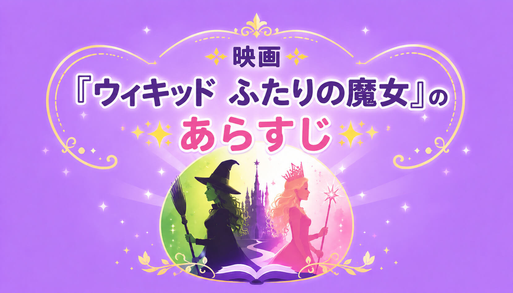映画『ウィキッド ふたりの魔女』のあらすじ
