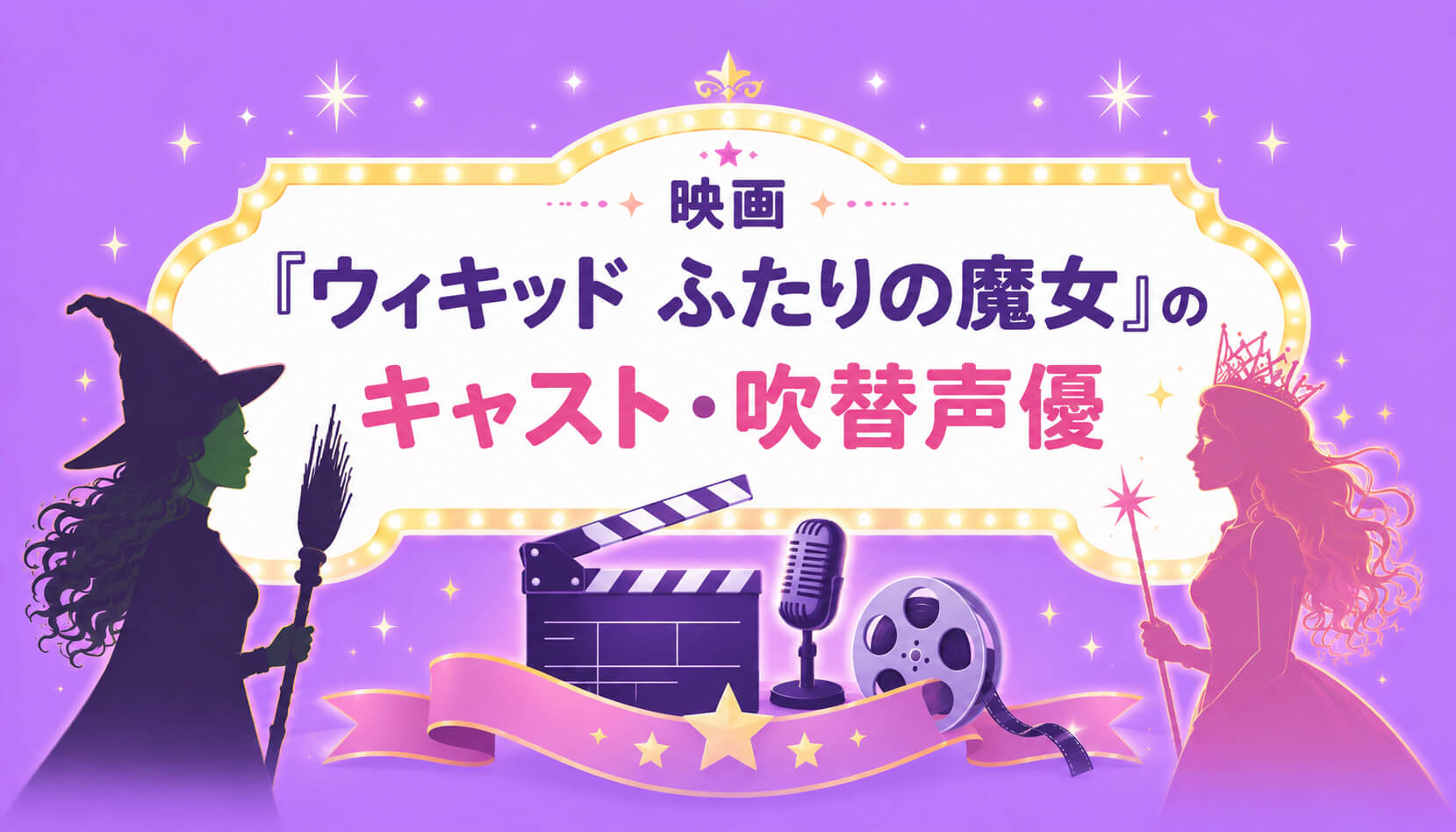 映画『ウィキッド ふたりの魔女』のキャスト・吹替声優