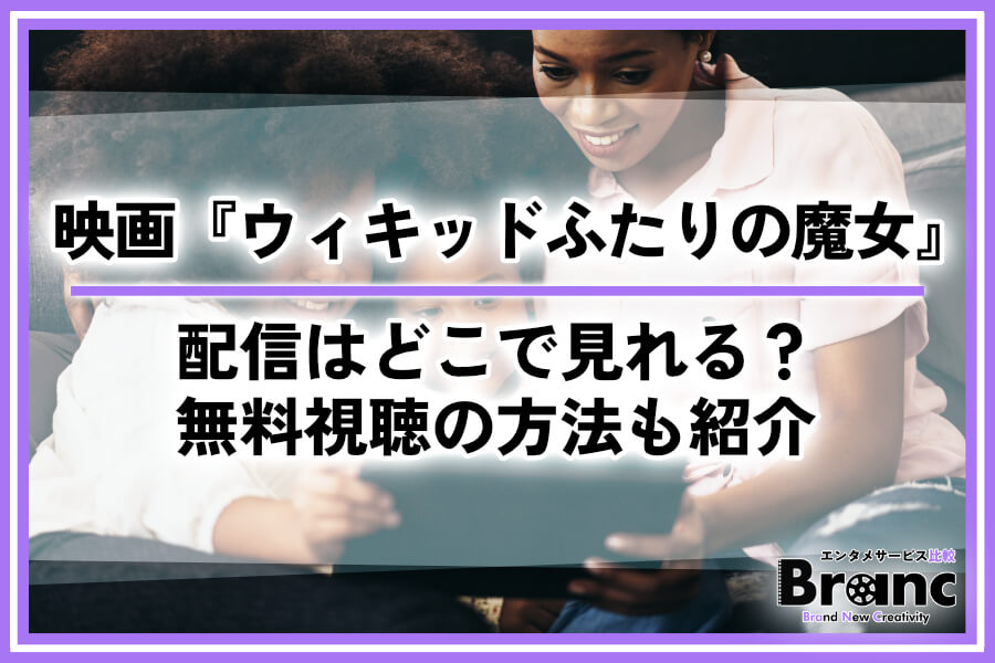 映画『ウィキッド ふたりの魔女』の配信はどこで見れる？ おすすめサービスや無料視聴の方法を紹介