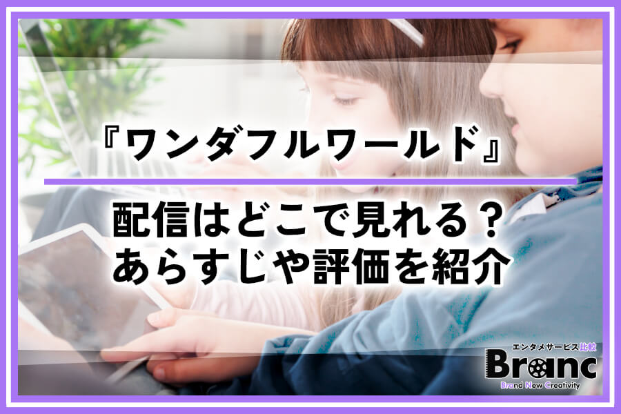 韓ドラ『ワンダフルワールド』の配信はどこで見れる？気になるあらすじや視聴者の評価を紹介