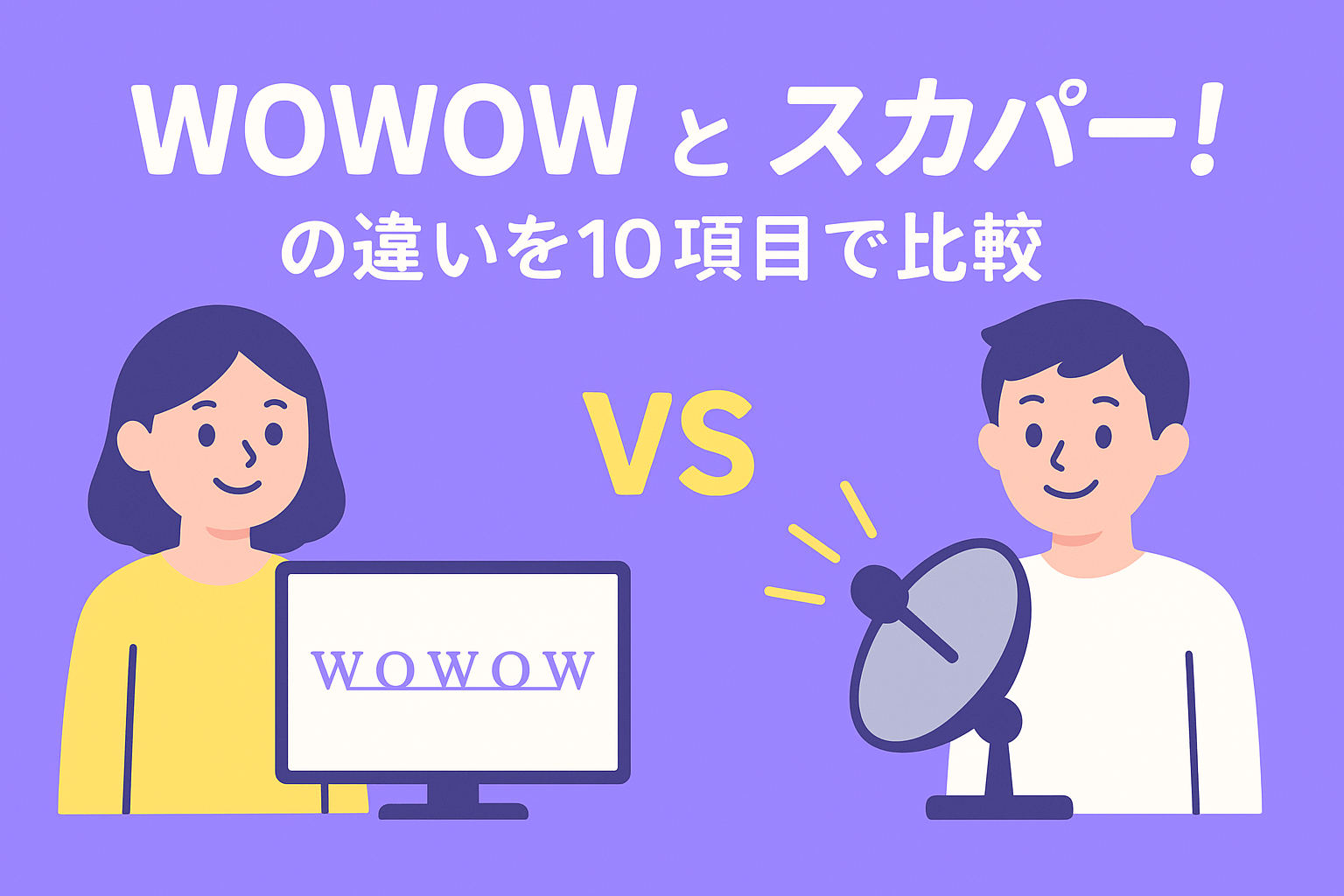 WOWOWとスカパー!の違いを10項目で比較