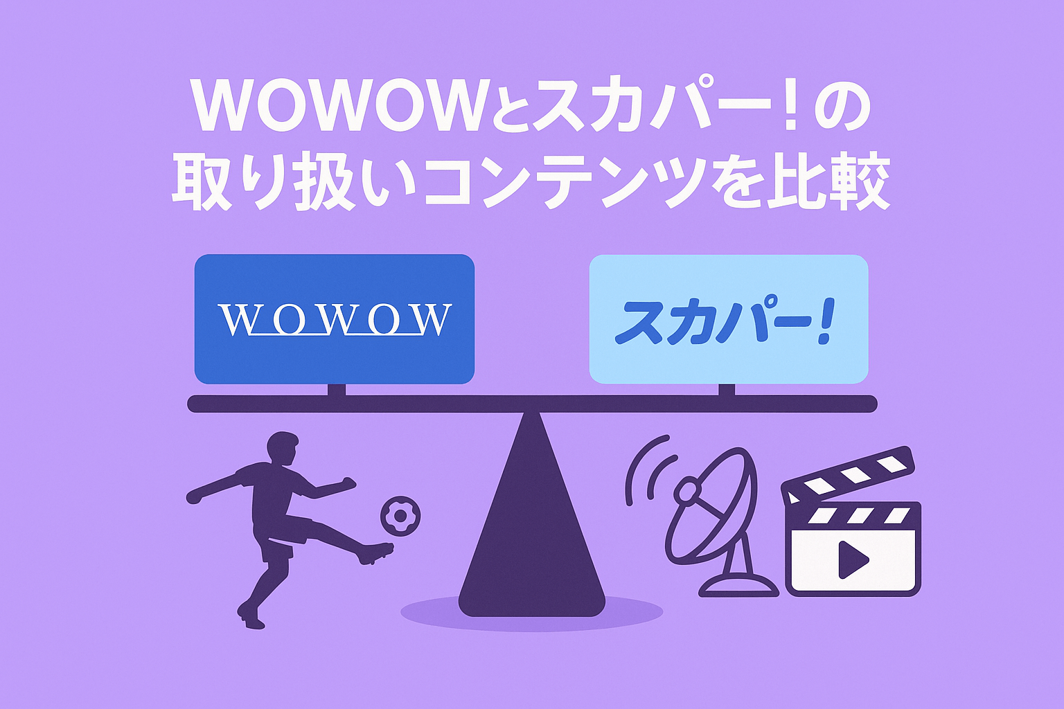 WOWOWとスカパー!の取り扱いコンテンツを比較