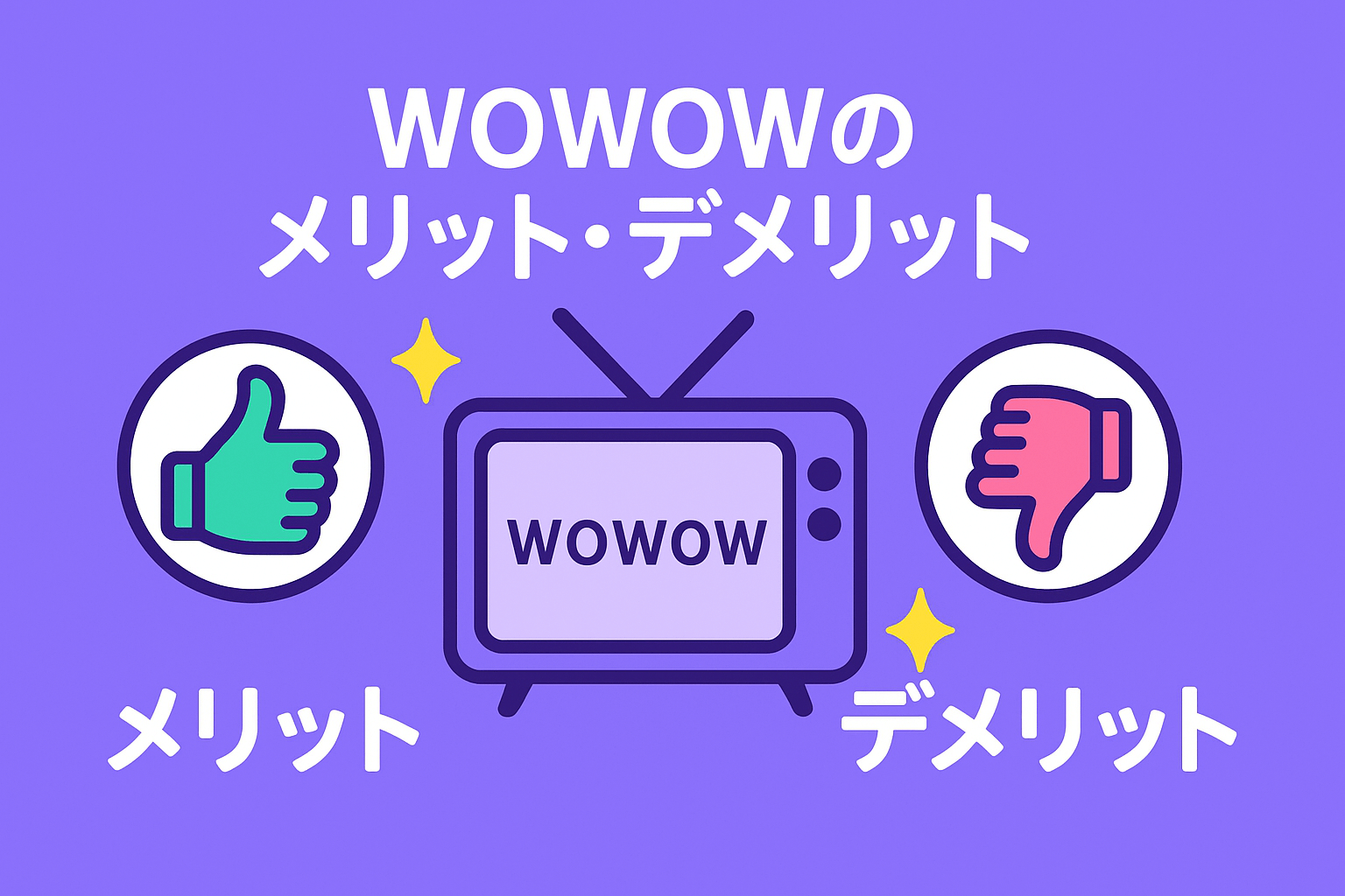 WOWOWのメリット・デメリット