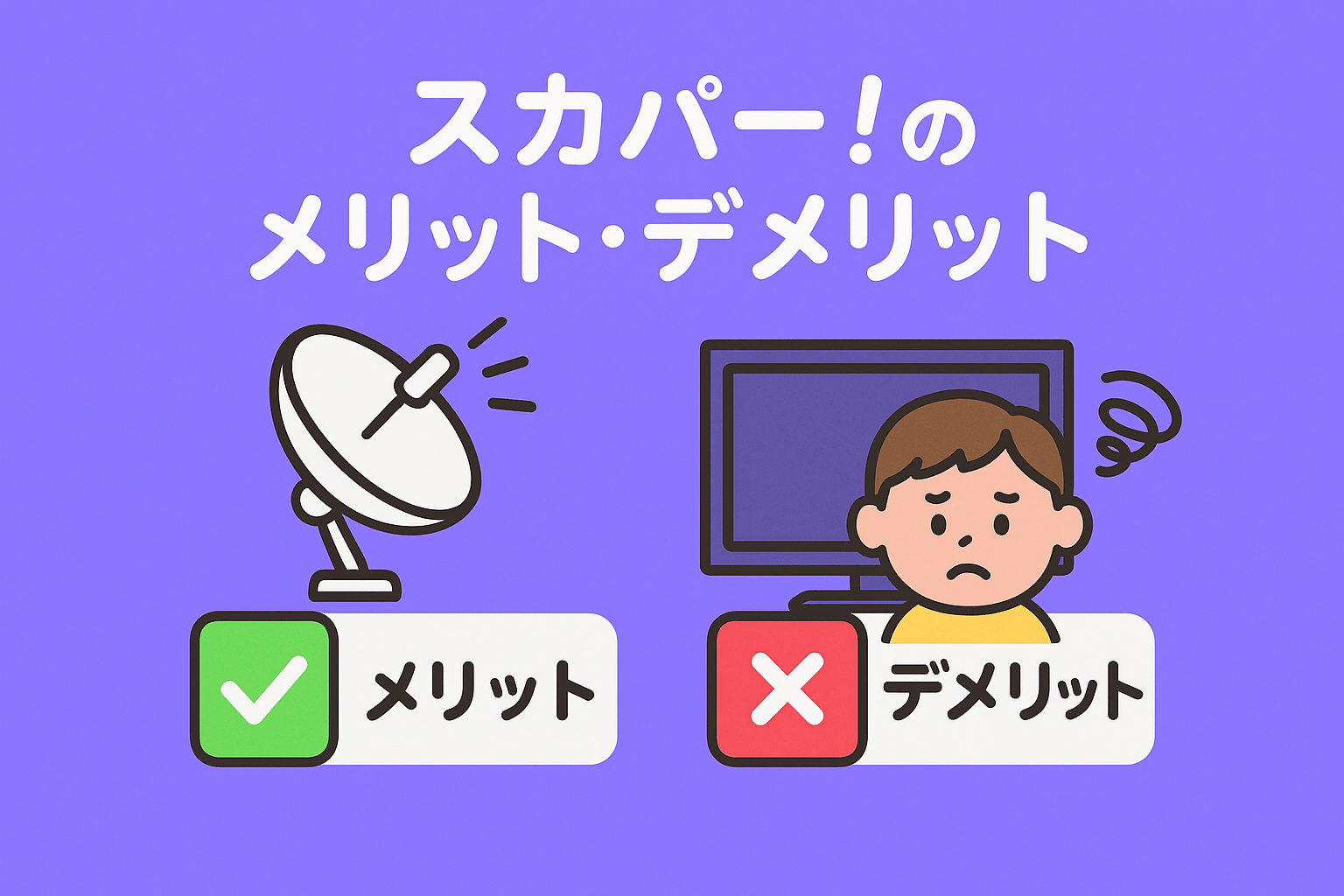 スカパー!のメリット・デメリット
