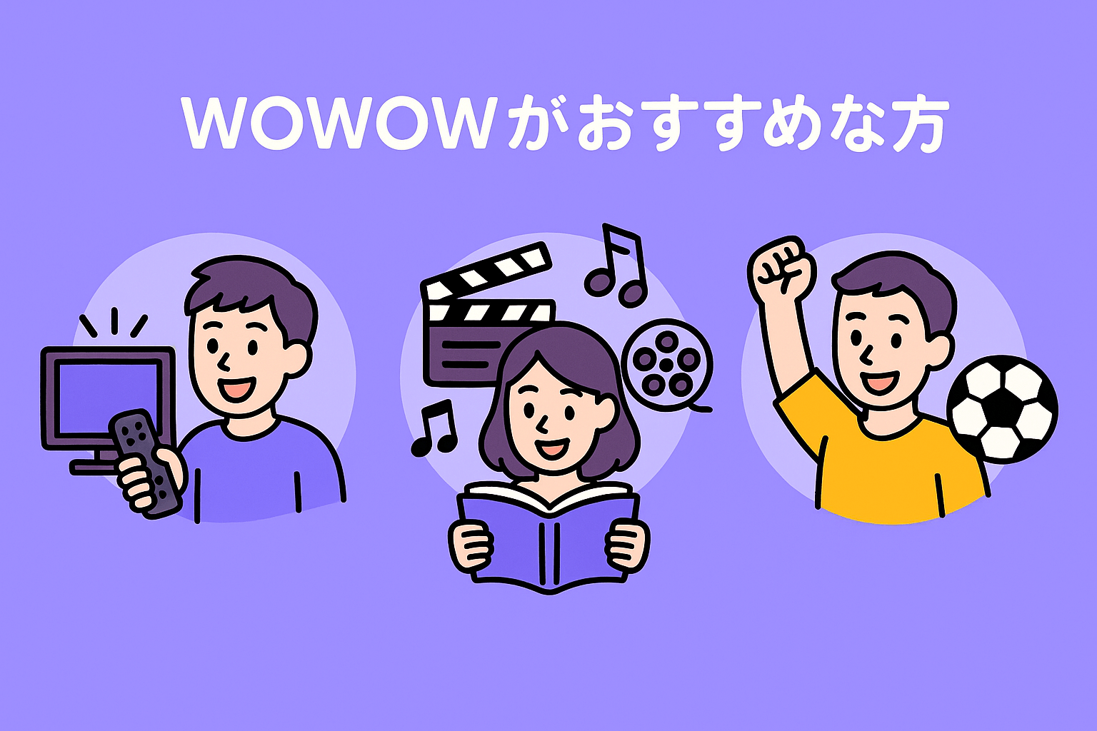 WOWOWがおすすめな方