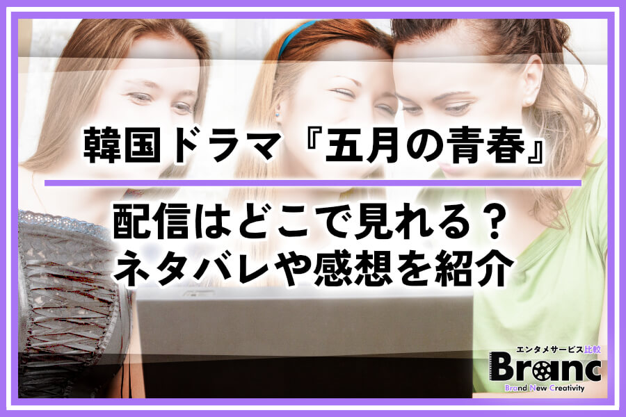 韓国ドラマ『五月の青春』の配信はどこで見れる？あらすじ・ネタバレや視聴者の感想を紹介
