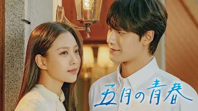 韓国ドラマ『五月の青春』