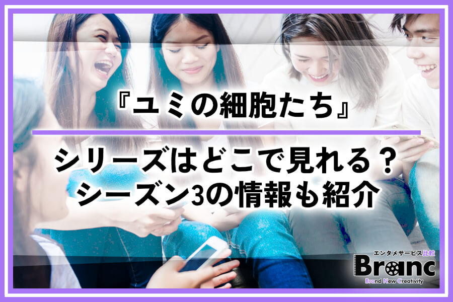 韓国ドラマ 『ユミの細胞たち』シリーズはどこで見れる？配信サービスやシーズン3の情報を紹介