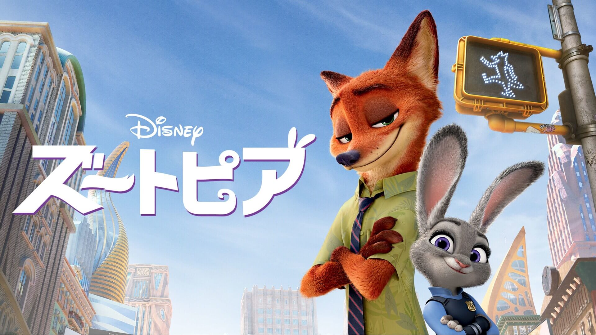 『ズートピア』が視聴できる動画配信サービス一覧