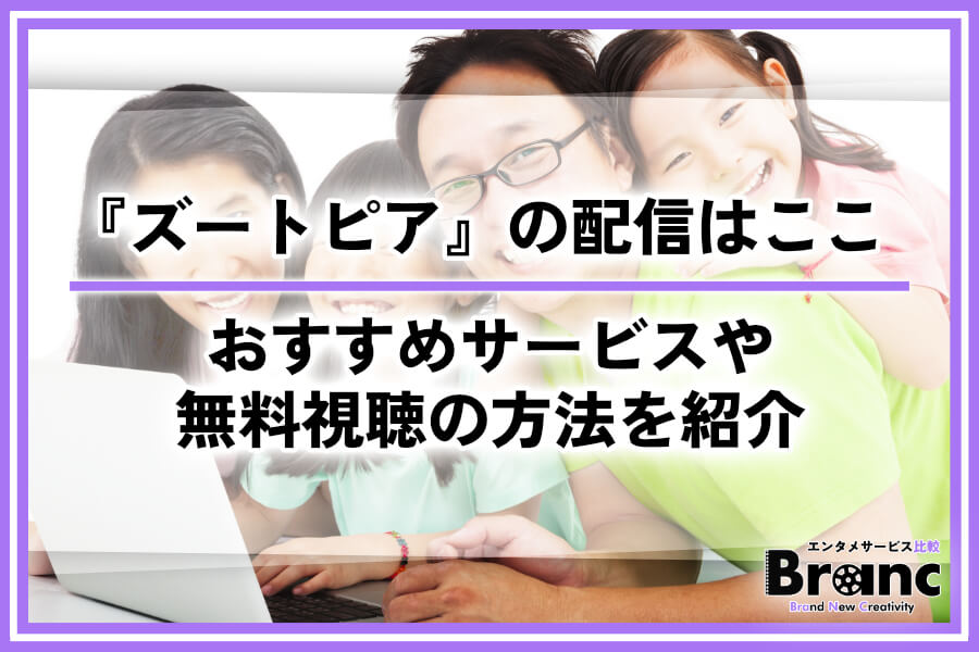 『ズートピア』の配信はここで見れる！おすすめサービスや無料視聴の方法を紹介
