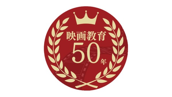 日本映画大学、創立50周年記念「今村学校の集い」を開催へ 映画教育50