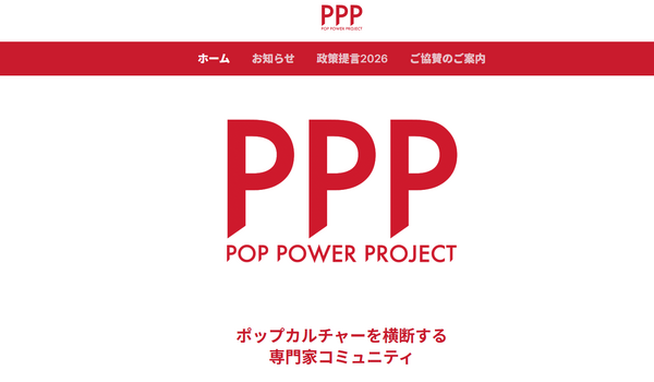 産官学連携「PopPowerProject」が新政策提言。コンテンツ予算1,000億円