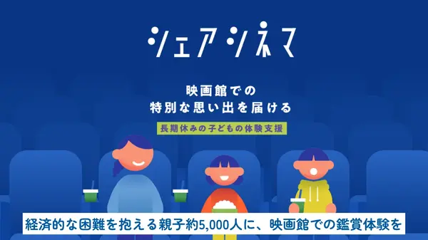 経済的に困難な親子約5,000人を映画館へ招待。チャリティーサンタ