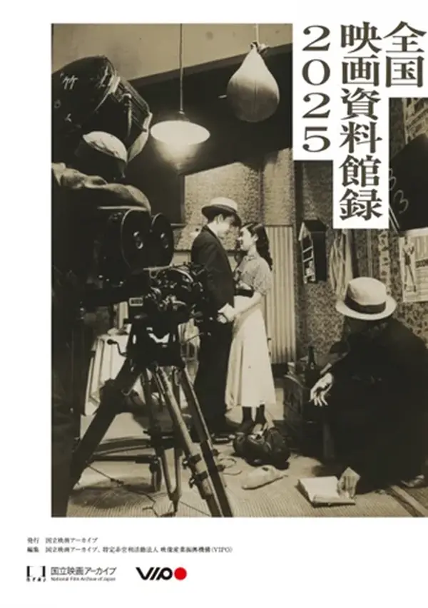PDF公開】国立映画アーカイブ×VIPO、「全国映画資料館録2025」を発表