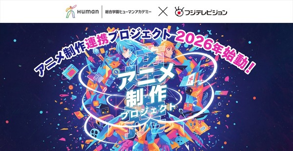 ヒューマンアカデミーとフジテレビが「アニメ制作連携プロジェクト