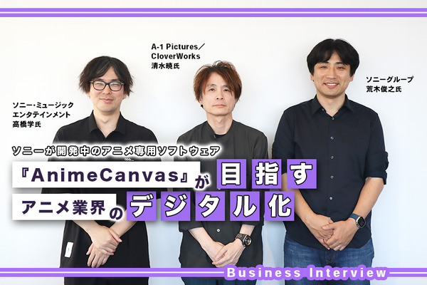 紙の作画を超えるUXを目指す。日本のアニメ制作に特化した、ソニーの