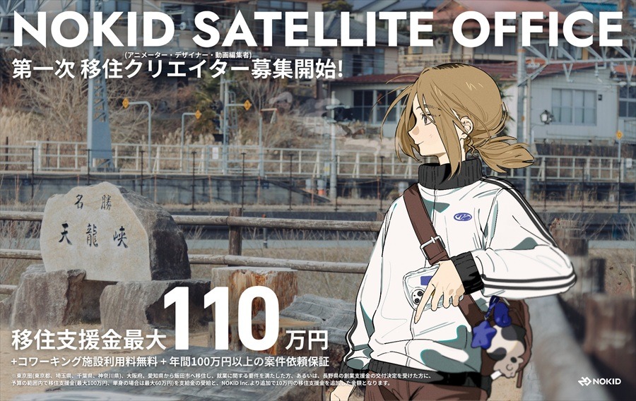 アニメーター移住】NOKID、長野県飯田市にサテライトオフィスを開設