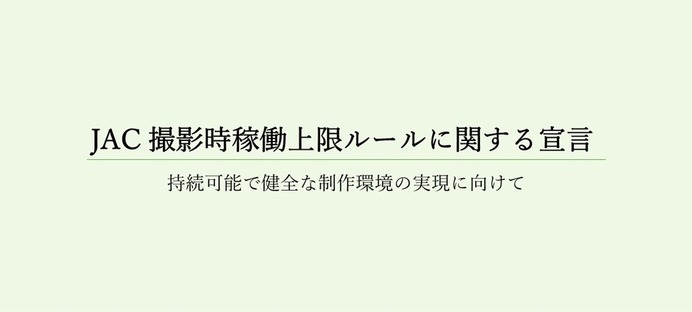 日本アド・コンテンツ制作協会、撮影時稼働上限ルールを宣言。広告映像