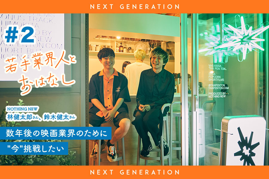 Next-Gen】若手業界人とおはなし#2：NOTHING NEW 林健太郎さん、鈴木