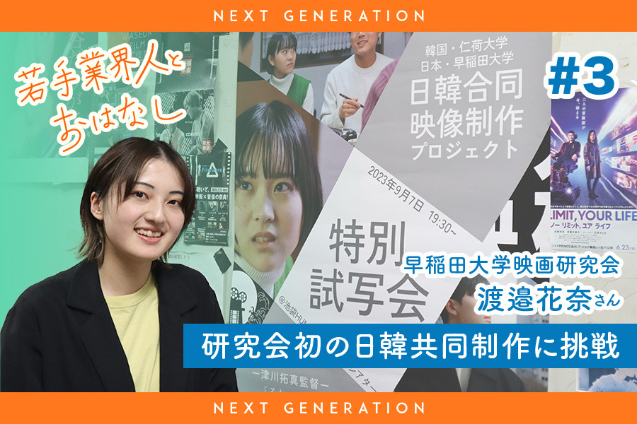 Next-Gen】若手業界人とおはなし#3：早稲田大学映画研究会 渡邉花奈