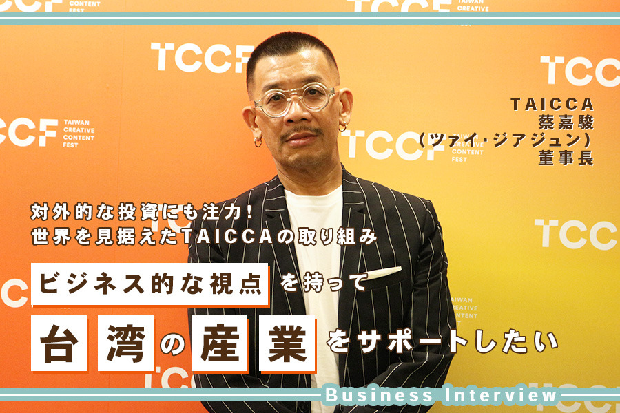 進化を続ける台湾映像業界。その挑戦を支えるTAICCAの取り組みとは？蔡