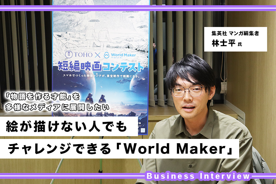 少年ジャンプ＋』編集者・林士平氏が立ち上げた「World Maker」。開発秘話・東宝とのコンテストの舞台裏を聞く |  Branc（ブラン）-Brand New Creativity-