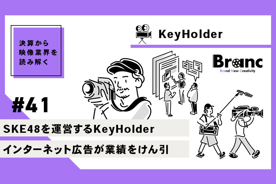 トークサバイバー！」「千鳥の鬼レンチャン」制作のKeyHolder