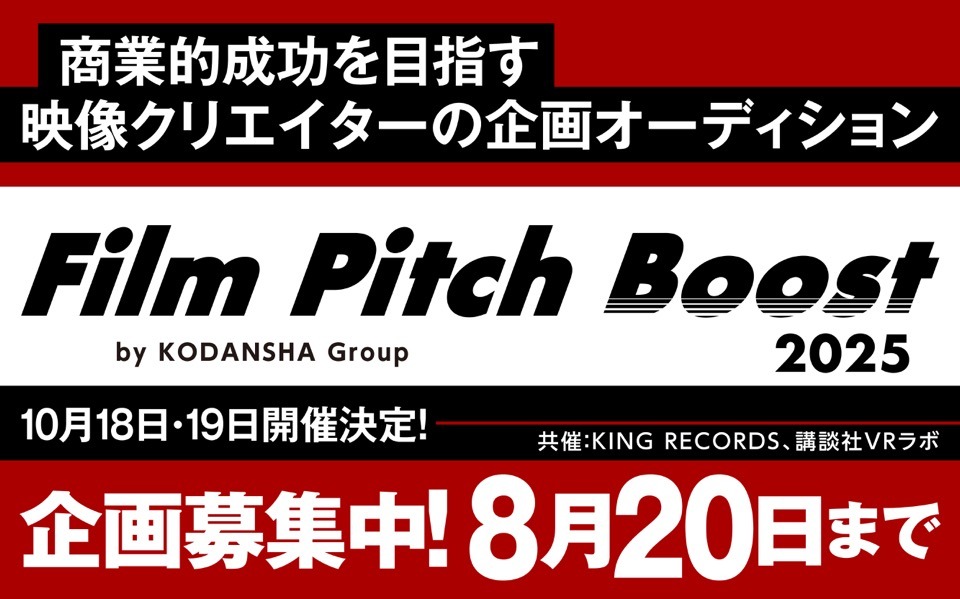 講談社、キングレコード、講談社VRラボの3社が商業映像の新たな才能を