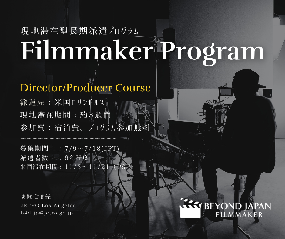 JETRO、国際共同製作を目指す映画人向けLA派遣プログラム「Beyond