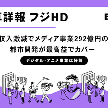 フジ・メディアHD決算の「明暗」メディア事業292億円の損失も都市開発が過去最高益 画像
