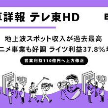 テレ東HD、第2四半期は営業利益252%増。地上波スポット収入が過去最高、アニメ事業も大幅増益 画像