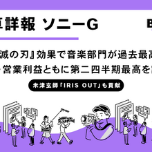 ソニーG決算、アニメIP戦略が奏功 『鬼滅の刃』が音楽分野の過去最高益を牽引 画像