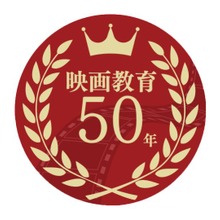 日本映画大学、創立50周年記念「今村学校の集い」を開催へ 映画教育50年の歩みを振り返り、未来を展望 画像