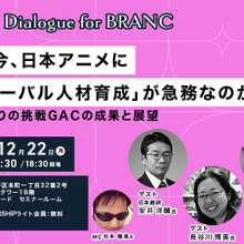 【12月22日(月) イベント開催】なぜ今、日本アニメに「グローバル人材育成」が急務なのか？ゲスト:キネマシトラス小笠原宗紀氏、長谷川博美氏、日本総研・安井洋輔氏 Dialogue for BRANC #11 画像