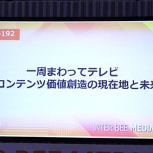 【Inter BEEレポ】「一周まわってテレビ」――放送局が直面するビジネスモデル転換と生存戦略 画像
