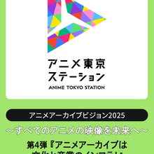 アニメアーカイブを「産業インフラ」へ昇華させるには？ KADOKAWA・東映・トムス・手塚プロの実務担当者が集結するシンポジウムが1月開催 画像