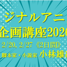 脚本家・小林雄次が直接指導、VIPO「オリジナルアニメの企画講座 2026」開催 画像