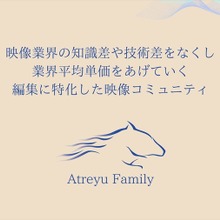 映像制作を無料で学び、案件獲得へ──映像の初心者からプロまで対象の完全無料コミュニティ「アトレイユファミリー」始動。 画像