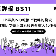 BS11、第1四半期はコンテンツ投資先行で減益も「配信・IP事業」が二桁成長──放送外収益の拡大へ構造転換進む 画像
