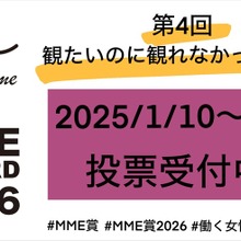 働く女性の“映画館に行けない理由”を可視化する「観たいのに観れなかった映画賞（MME賞）」第4回投票が開始 画像