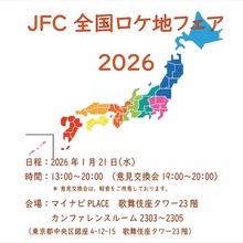 全国93団体が集結。「JFC全国ロケ地フェア 2026 冬」が1月21日に銀座で開催へ 画像