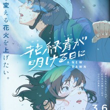 四宮義俊監督『花緑青が明ける日に』第76回ベルリン国際映画祭コンペティション部門選出。「Film Frontier」支援の長編アニメデビュー作 画像