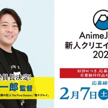 【AnimeJapan 2026】新人クリエイター大賞、審査員長に『進撃の巨人』林祐一郎監督が就任。特別賞はLA「Anime Expo」招待 画像