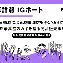 IGポート決算、中間期は反動減も通期予想は「過去最高益」を堅持。制作事業のコスト増を「版権」でカバーする収益構造 画像
